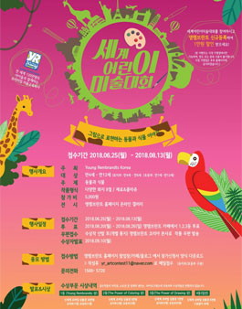 2018 세계어린이미술대회.