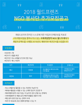 월드투게더 2018 해외파견간사 추가파견 모집.