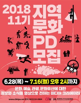 문화체육관광부 2018 지역 문화 PD 11기 모집.