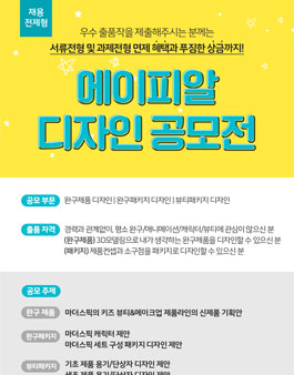 에이피알 디자인부문 채용전제형 공모전.