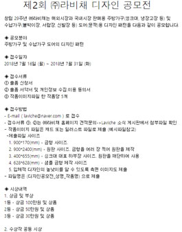 제2회 ㈜라비채 디자인 공모전.