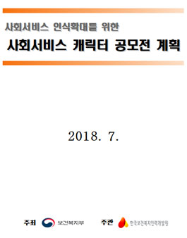 사회서비스 캐릭터 공모전.