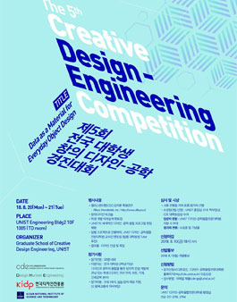제5회 전국 대학생 창의 디자인-공학 경진대회
