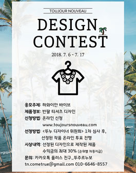 뚜주르누보 반팔 티셔츠 디자인 콘테스트.