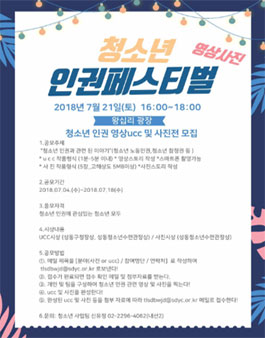 2018년 청소년인권페스티벌 ucc 및 사진 공모전.
