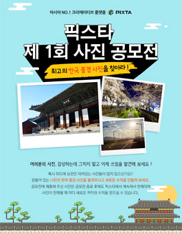 제1회 픽스타 사진 공모전.