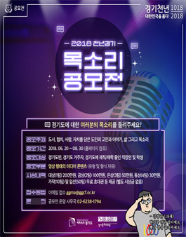 2018 천년경기 목소리 공모전.