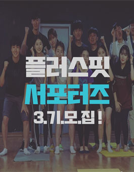 플러스핏 3기 서포터즈 모집.