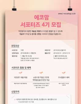 자연생각 에코맘 서포터즈 4기 모집.