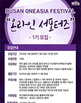 2018 부산원아시아페스티벌 온라인 서포터즈 1기 모집.