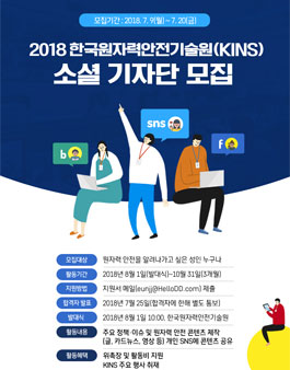 한국원자력안전기술원 2018 소셜 기자단 모집.
