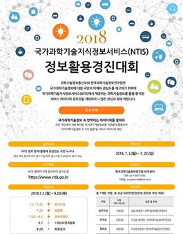2018년 국가과학기술지식정보서비스(NTIS) 정보활용경진대회.