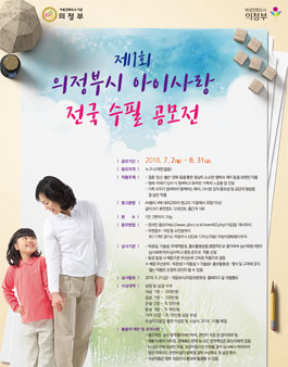 제1회 의정부시 아이사랑 전국 수필 공모전.