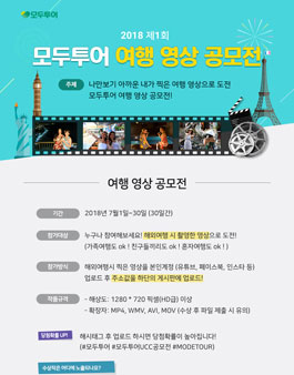 2018 제1회 모두투어 여행 영상 공모전.