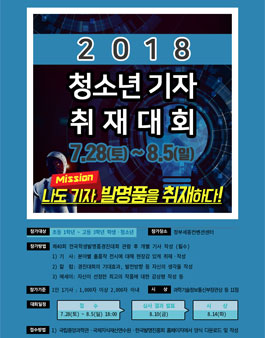 2018 청소년 기자 취재대회.