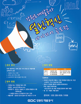 강원도개발공사 열린혁신 아이디어 공모전(대상:강원도민 외).