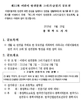 제11회 어린이 안전문화 그리기·글짓기 공모전(대상:충북 초등학생).