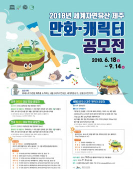 2018 세계자연유산 제주 만화·캐릭터 공모전.