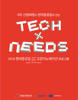 2018 현대중공업 DT 오픈이노베이션 프로그램 공모전.