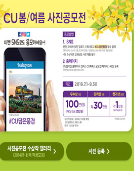 2018년 CU 봄/여름 사진공모전(7월 ~ 9월).