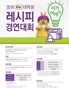 2018 CU 대학생 레시피 경연대회.