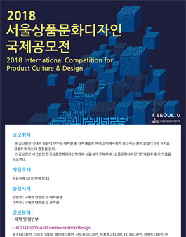 2018 서울 상품문화디자인 국제공모전.