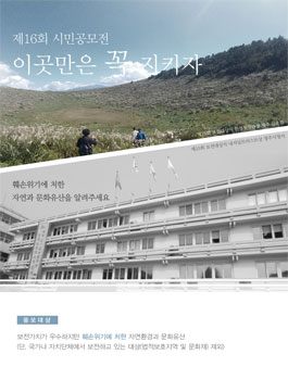 제16회 이곳만은 꼭 지키자! 시민공모전.