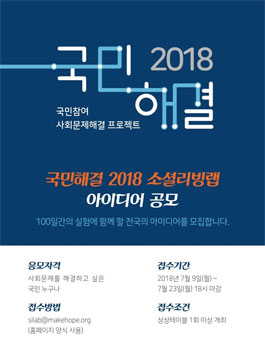 소셜리빙랩 아이디어 공모전.