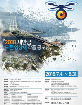 2018 새만금 드론 영상제.