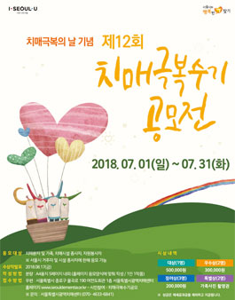 제12회 치매극복수기 공모전 .