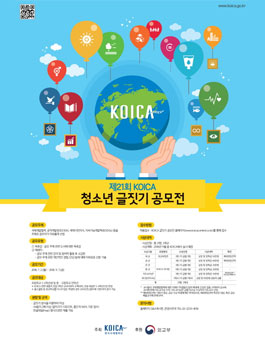 제21회 KOICA 청소년 글짓기 공모전.