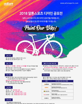 2018 알톤스포츠 디자인 공모전.