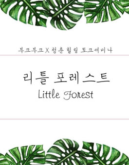 부크부크 청춘, 힐링 토크세미나 - 리틀포레스트 : little forest