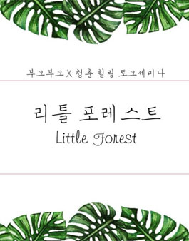 부크부크 청춘, 힐링 토크세미나 - 리틀포레스트 : little forest.