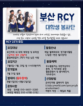 부산 RCY 대학생 봉사단 23기 신입회원 모집(참가비 있음).