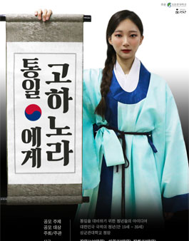 2018 상소공모전 통일에게 고하노라(기간연장).