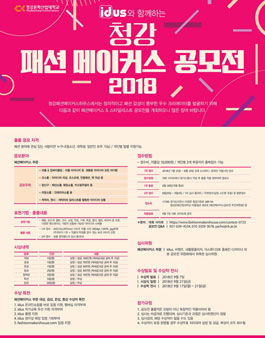 청강 패션 메이커스 공모전 2018(참가비 있음).