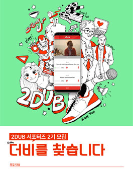 2DUB 더비 2기 모집.