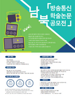남북 방송통신 학술논문 공모전.