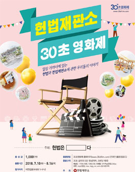 헌법재판소 30초영화제.