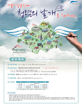 2018년 서울시설공단 청렴콘텐츠 공모전.