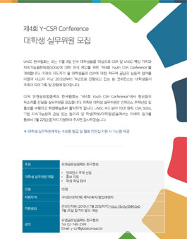 제4회 Y-CSR Conference 대학생 실무위원 모집.