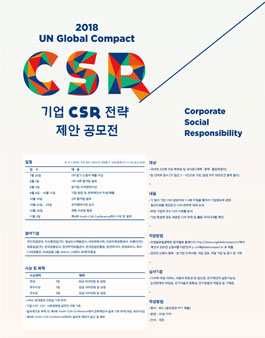 2018 UNGC 기업 CSR 전략 제안 공모전.