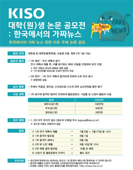 KISO 대학(원)생 논문 공모전 : 한국에서의 가짜 뉴스
