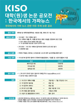 KISO 대학(원)생 논문 공모전 : 한국에서의 가짜 뉴스.