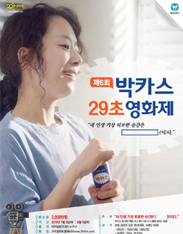 제6회 박카스 29초영화제