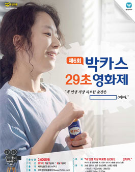 제6회 박카스 29초영화제.