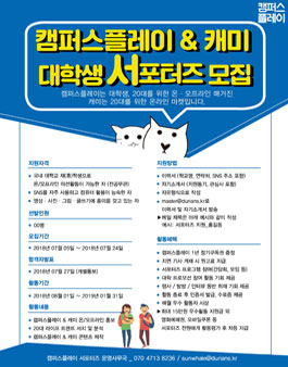 캠퍼스플레이X캐미 대학생 서포터즈 4기 모집.