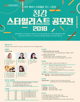 청강 스타일리스트 공모전(참가비 있음).