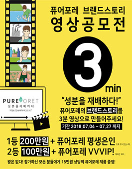 퓨어포레 브랜드스토리 영상공모전.